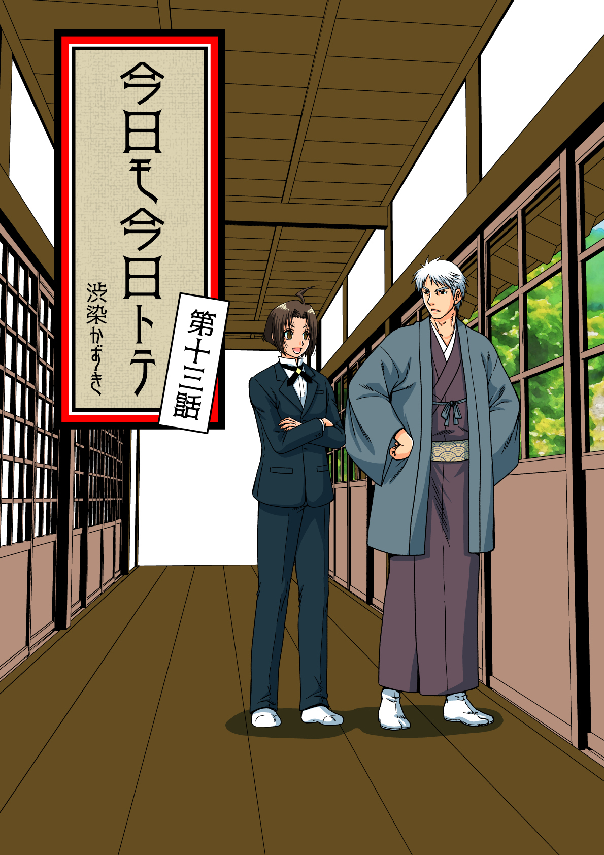 今日モ今日トテ(13)