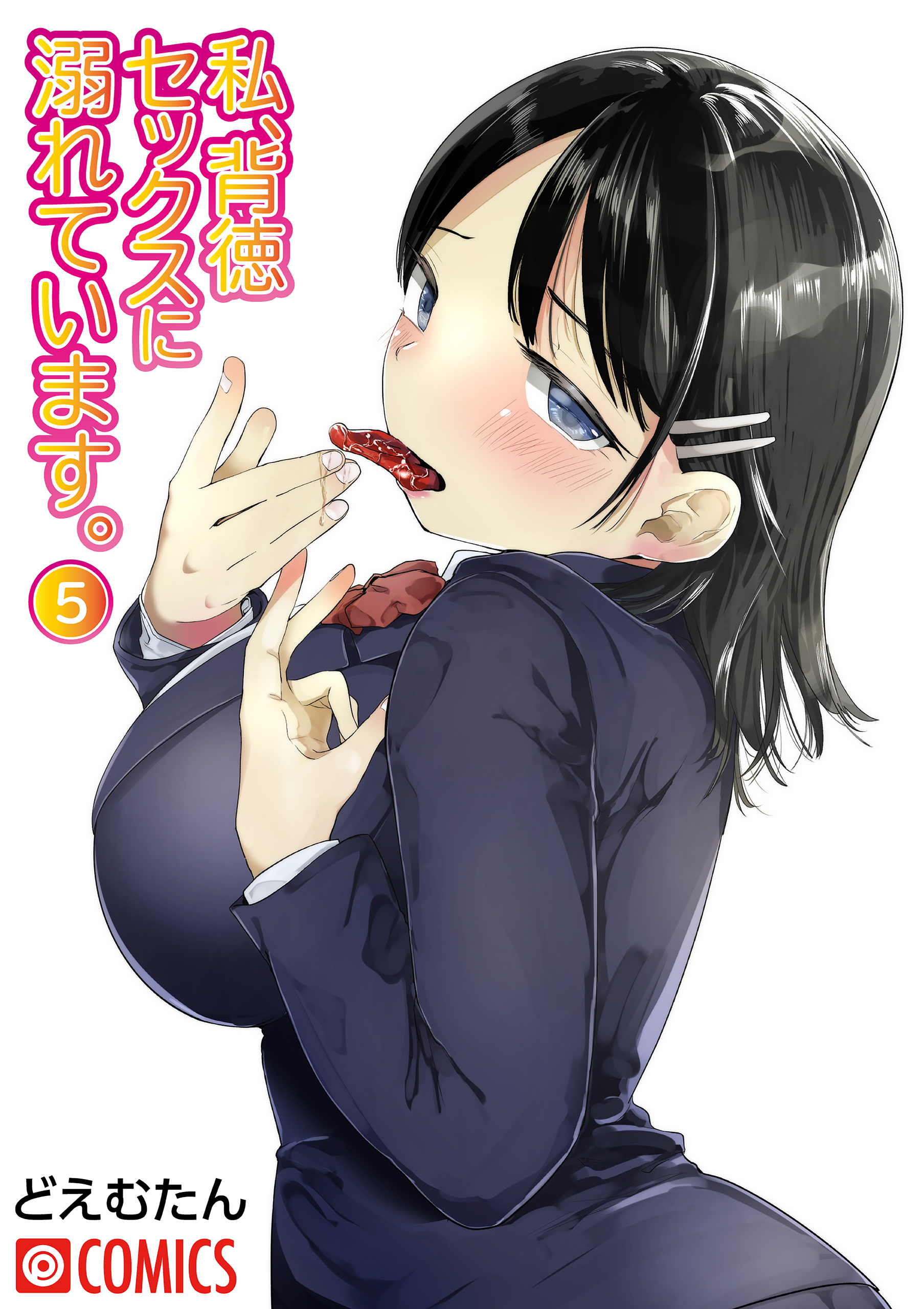 私、背徳セックスに溺れています。