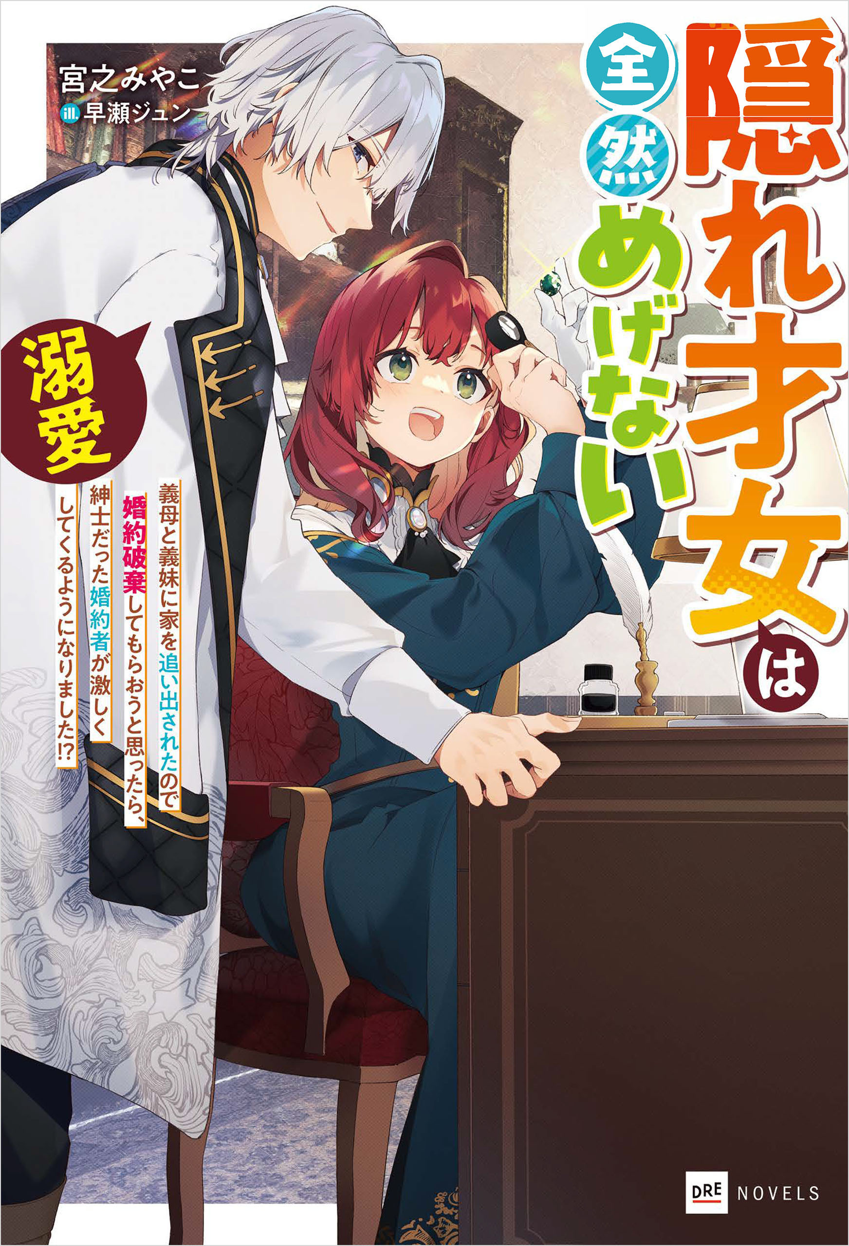 隠れ才女は全然めげない ～義母と義妹に家を追い出されたので婚約破棄してもらおうと思ったら、紳士だった婚約者が激しく溺愛してくるようになりました!?～