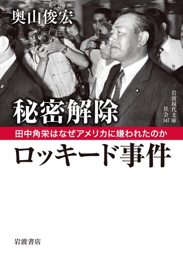 秘密解除　ロッキード事件　田中角栄はなぜアメリカに嫌われたのか