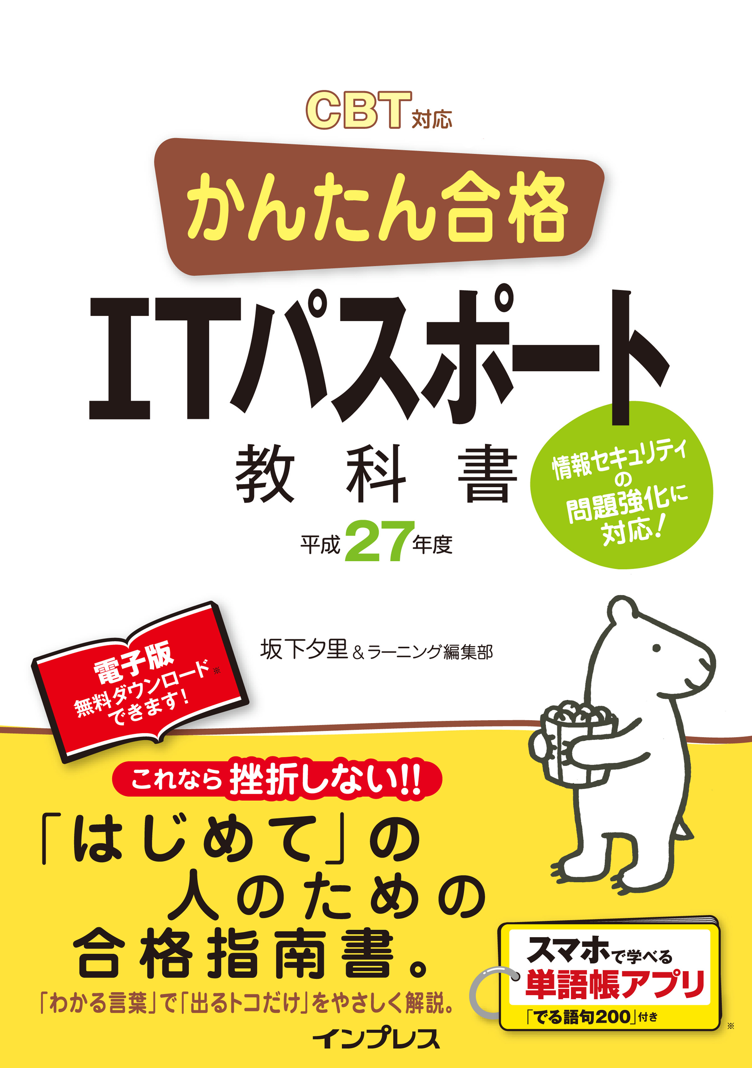 かんたん合格 ITパスポート教科書 平成27年度 CBT対応