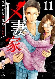 凶妻家～スパダリは死神でした～11