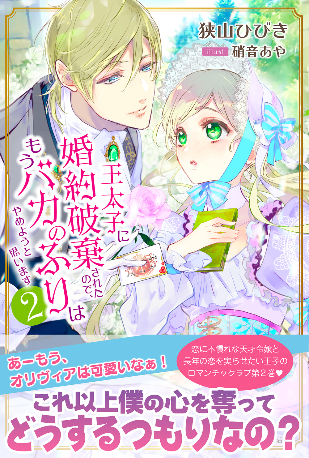 王太子に婚約破棄されたので、もうバカのふりはやめようと思います2