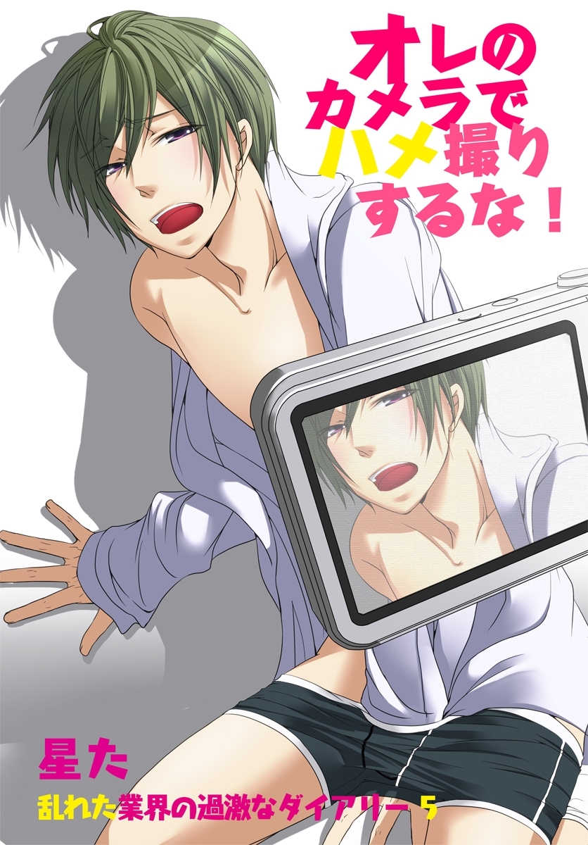 オレのカメラでハメ撮りするな！～乱れた業界の過激なダイアリー5～
