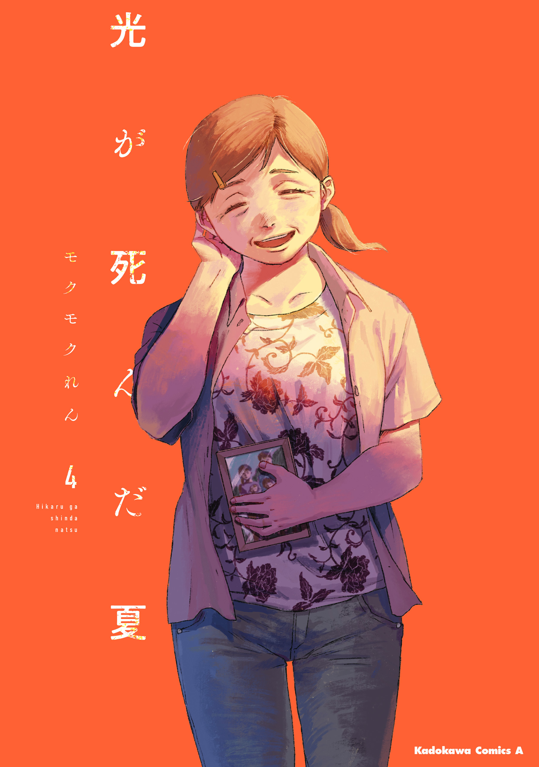 光が死んだ夏　4【電子限定特典付き】