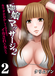 極嬢マッサージ２-カラダがおかしくなるまでイカされた女たち-