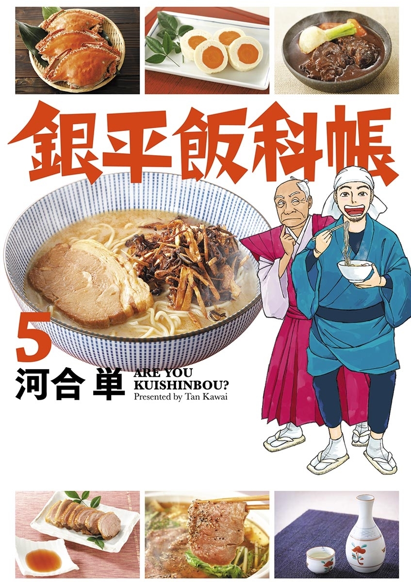 銀平飯科帳 5