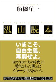 湛山読本