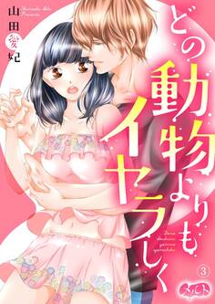 どの動物よりもイヤラしく 3