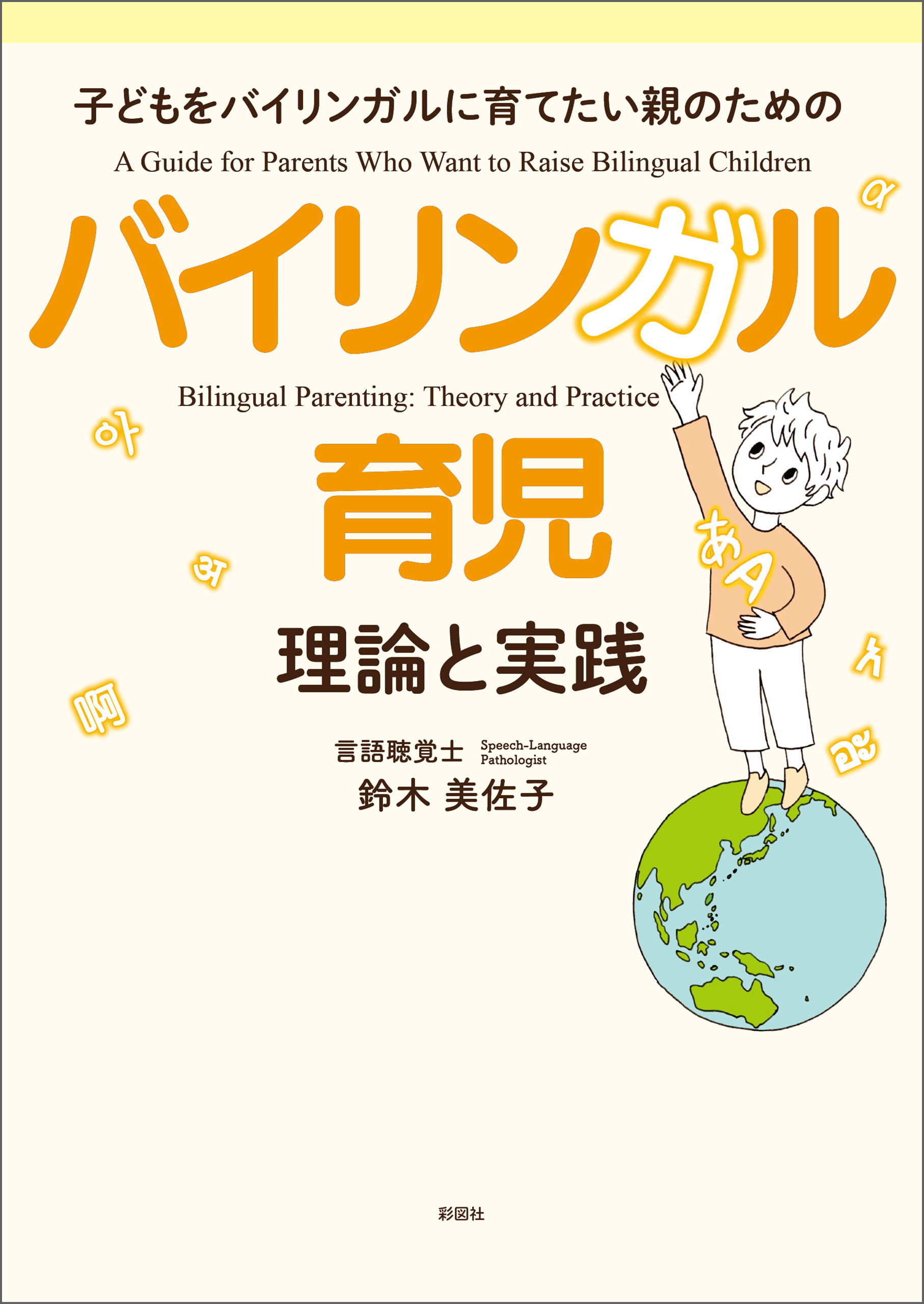子どもをバイリンガルに育てたい親のための バイリンガル育児 理論と実践
