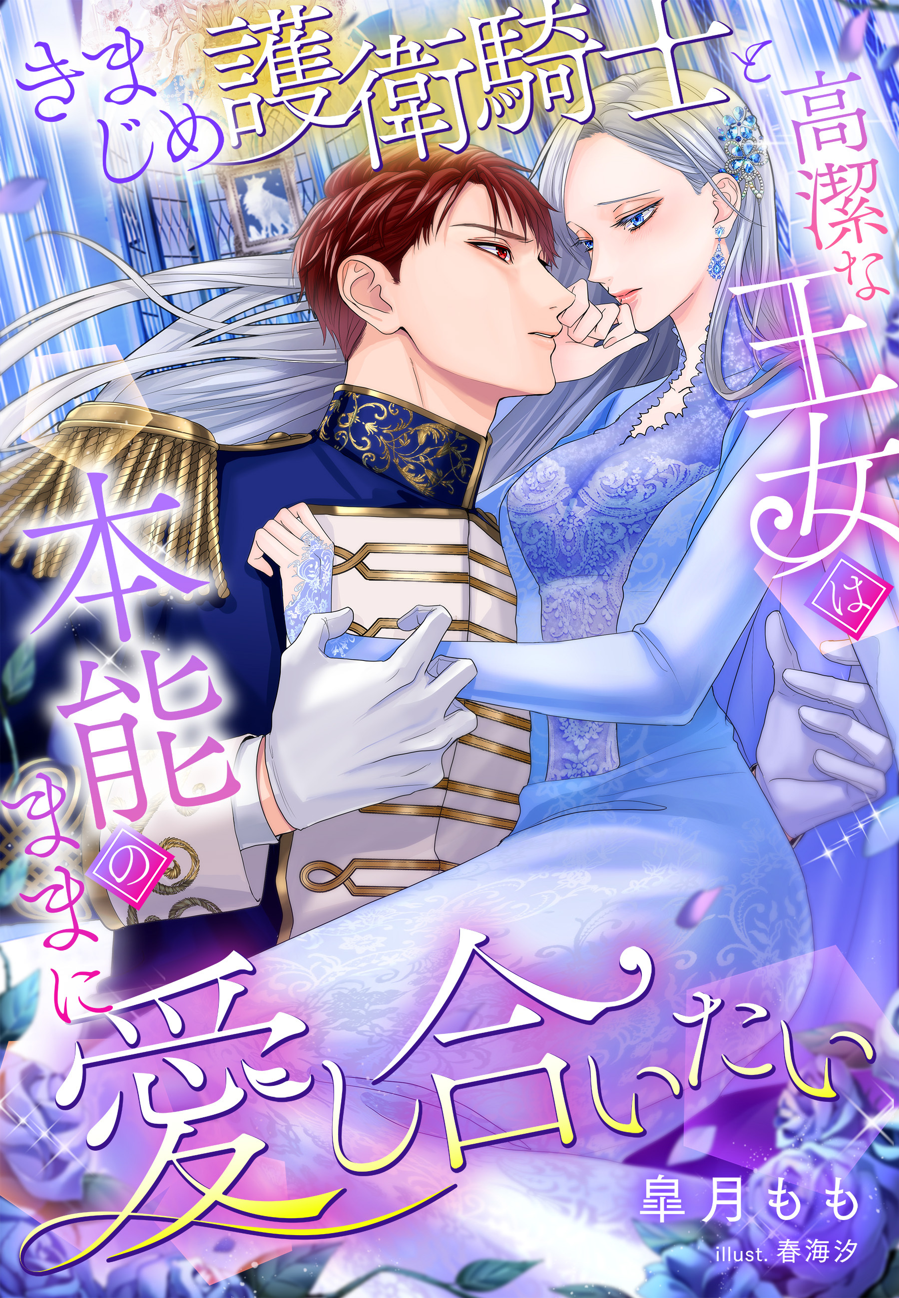 きまじめ護衛騎士と高潔な王女は本能のままに愛し合いたい