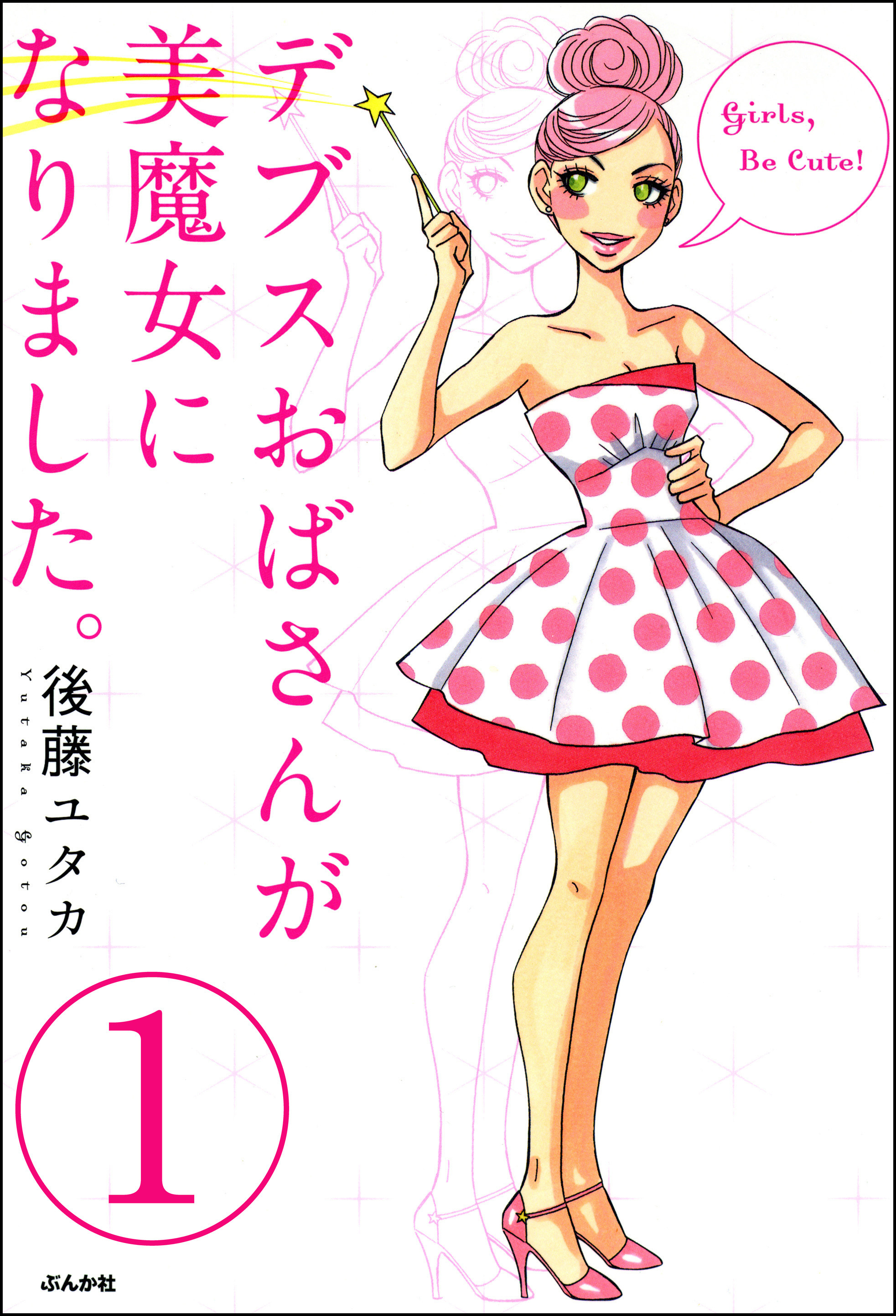 デブスおばさんが美魔女になりました。（分冊版）　【第1話】