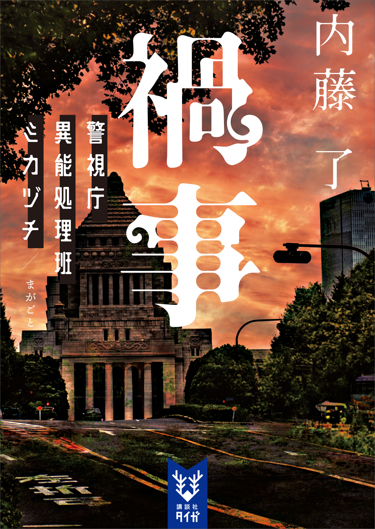 禍事　警視庁異能処理班ミカヅチ