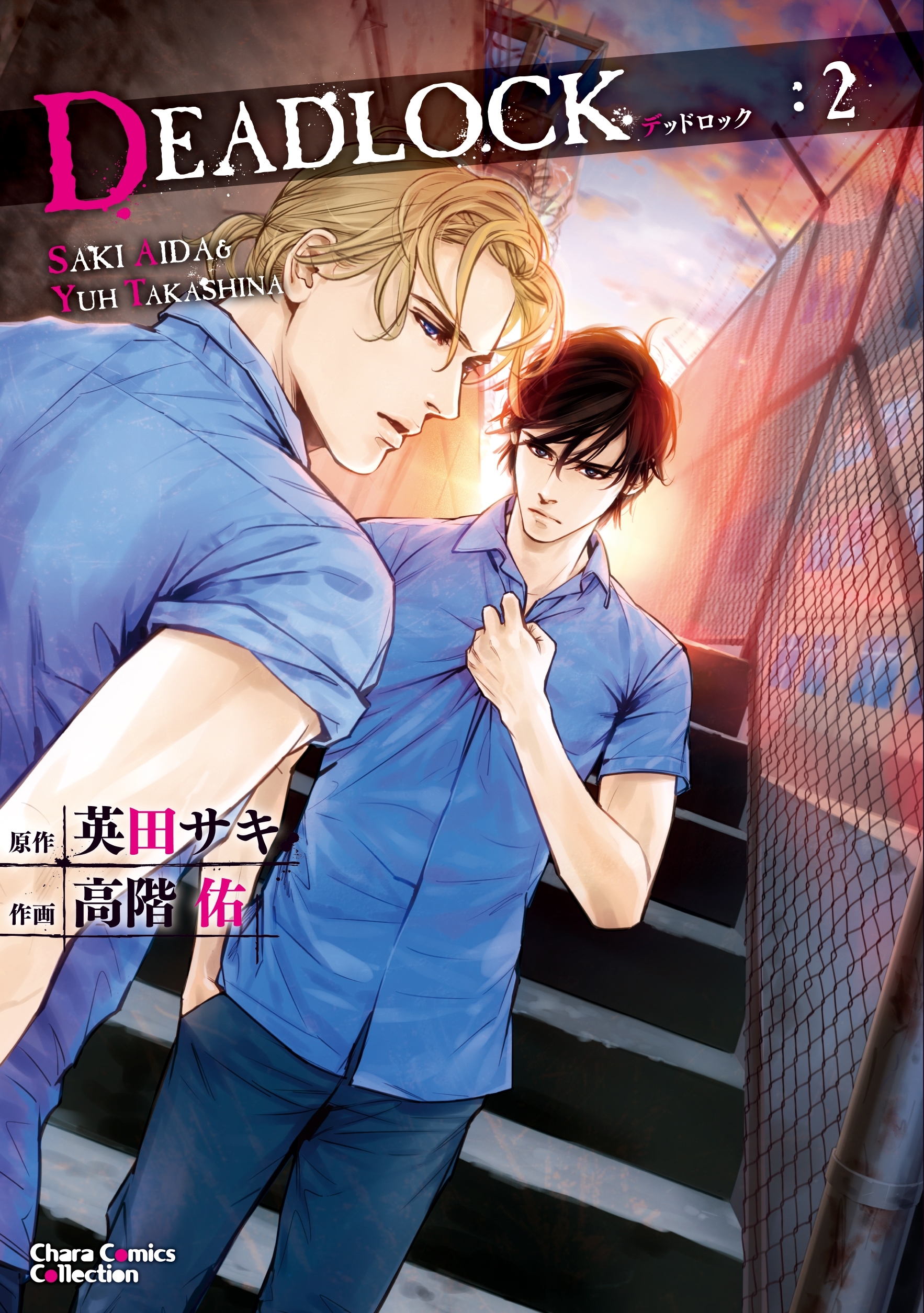 DEADLOCK（２）【カラー扉付き電子限定版】