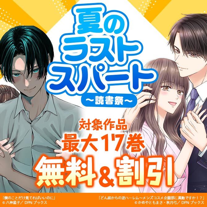 夏のラストスパート～読書祭～
