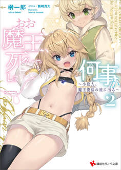 おお魔王、死んでしまうとは何事か