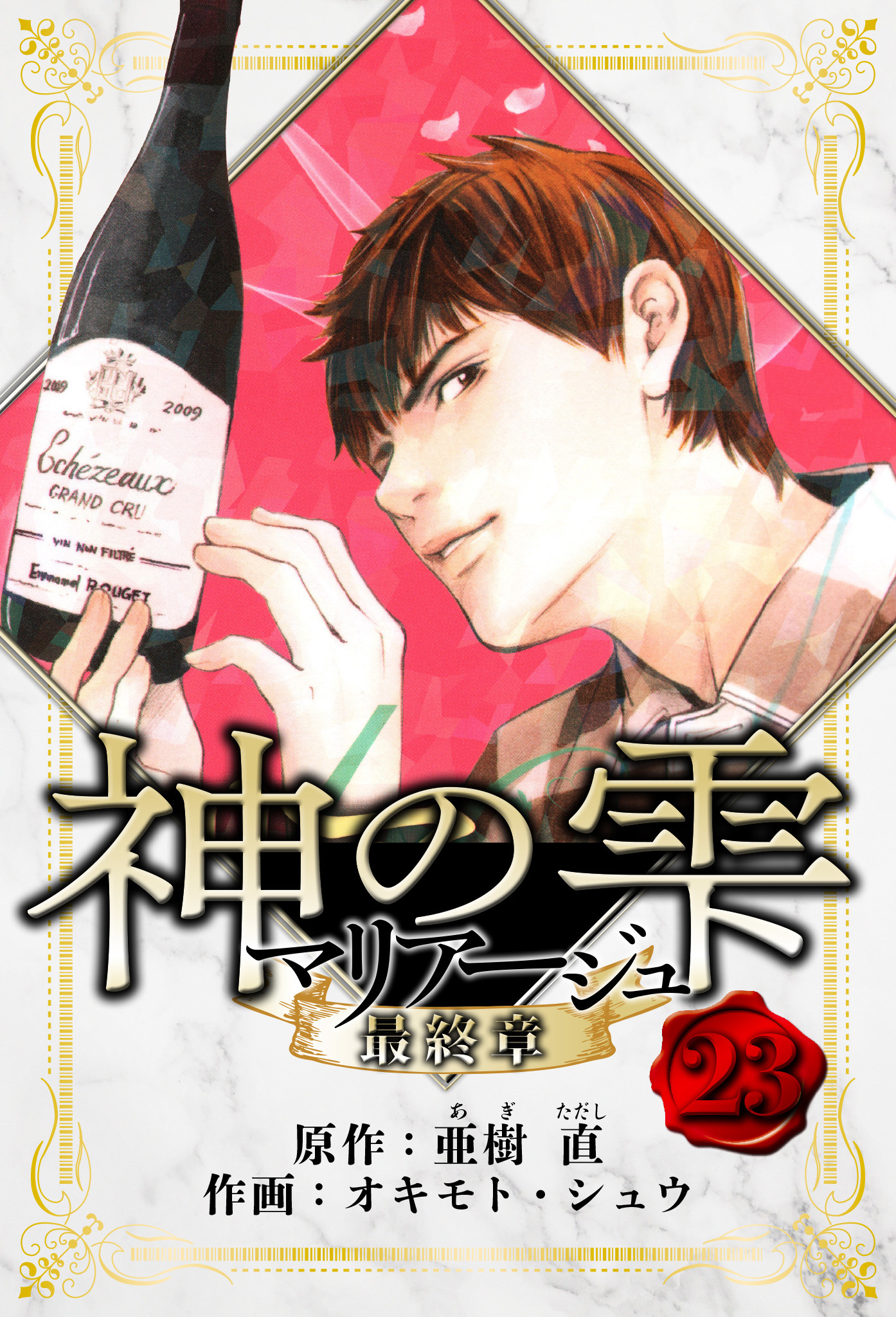 マリアージュ ～神の雫 最終章～　愛蔵版　23