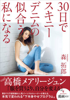 30日でスキニーデニムの似合う私になる