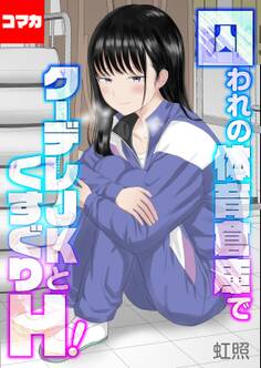 囚われの体育倉庫でクーデレJKとくすぐりH!【コマカ】 失楽園編 その1