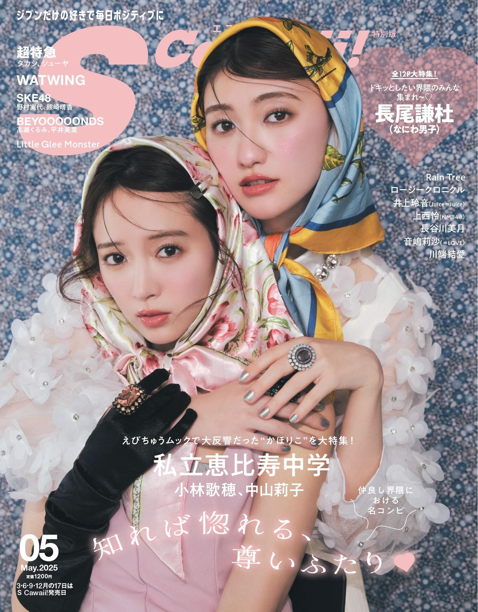 S Cawaii！ 2025年5月号増刊 特別版