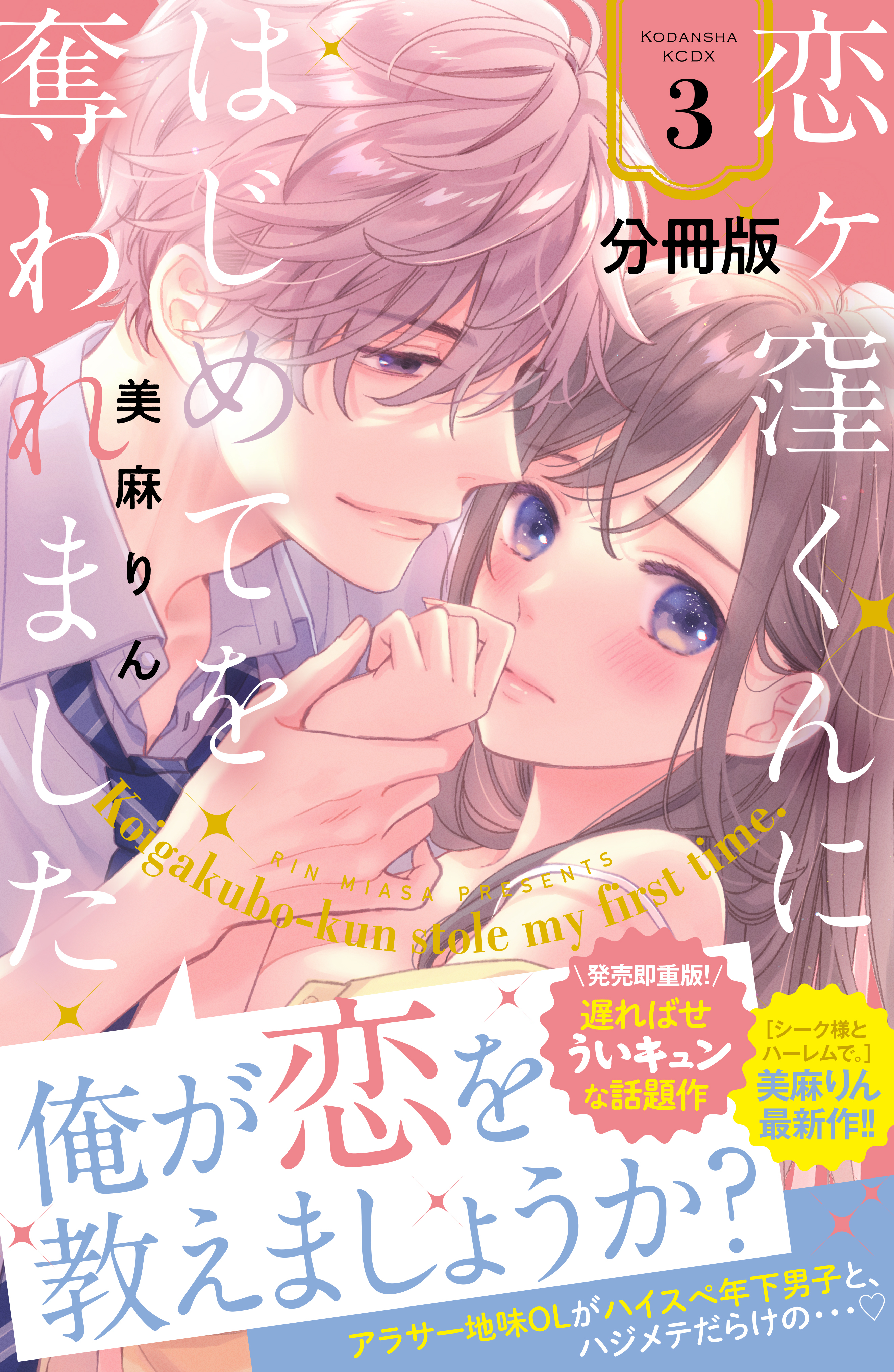 【期間限定　無料お試し版　閲覧期限2026年8月21日】恋ヶ窪くんにはじめてを奪われました　分冊版（３）