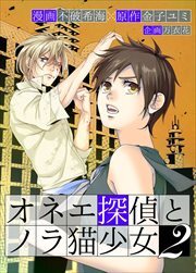 オネエ探偵とノラ猫少女　単行本版2