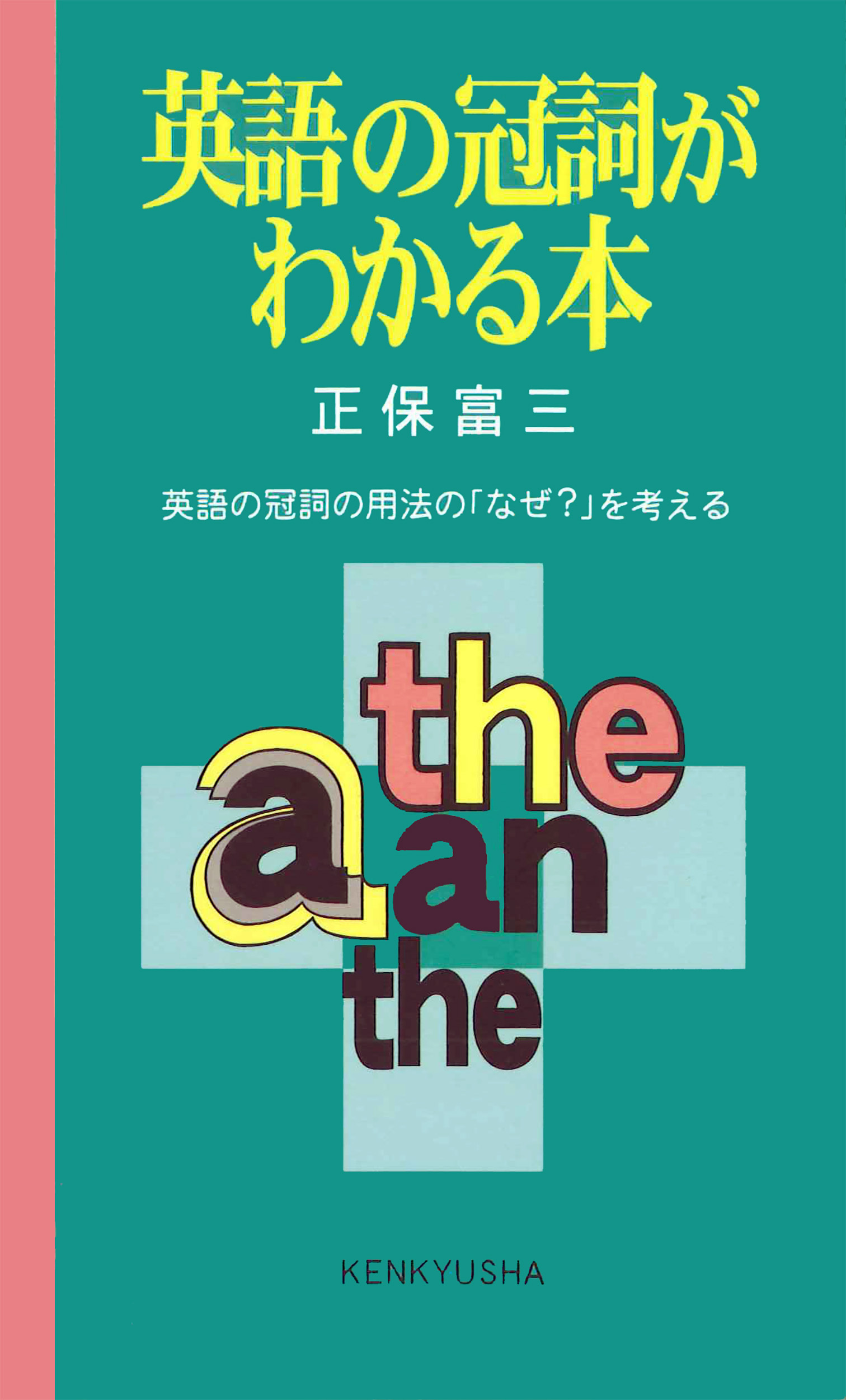 英語の冠詞がわかる本