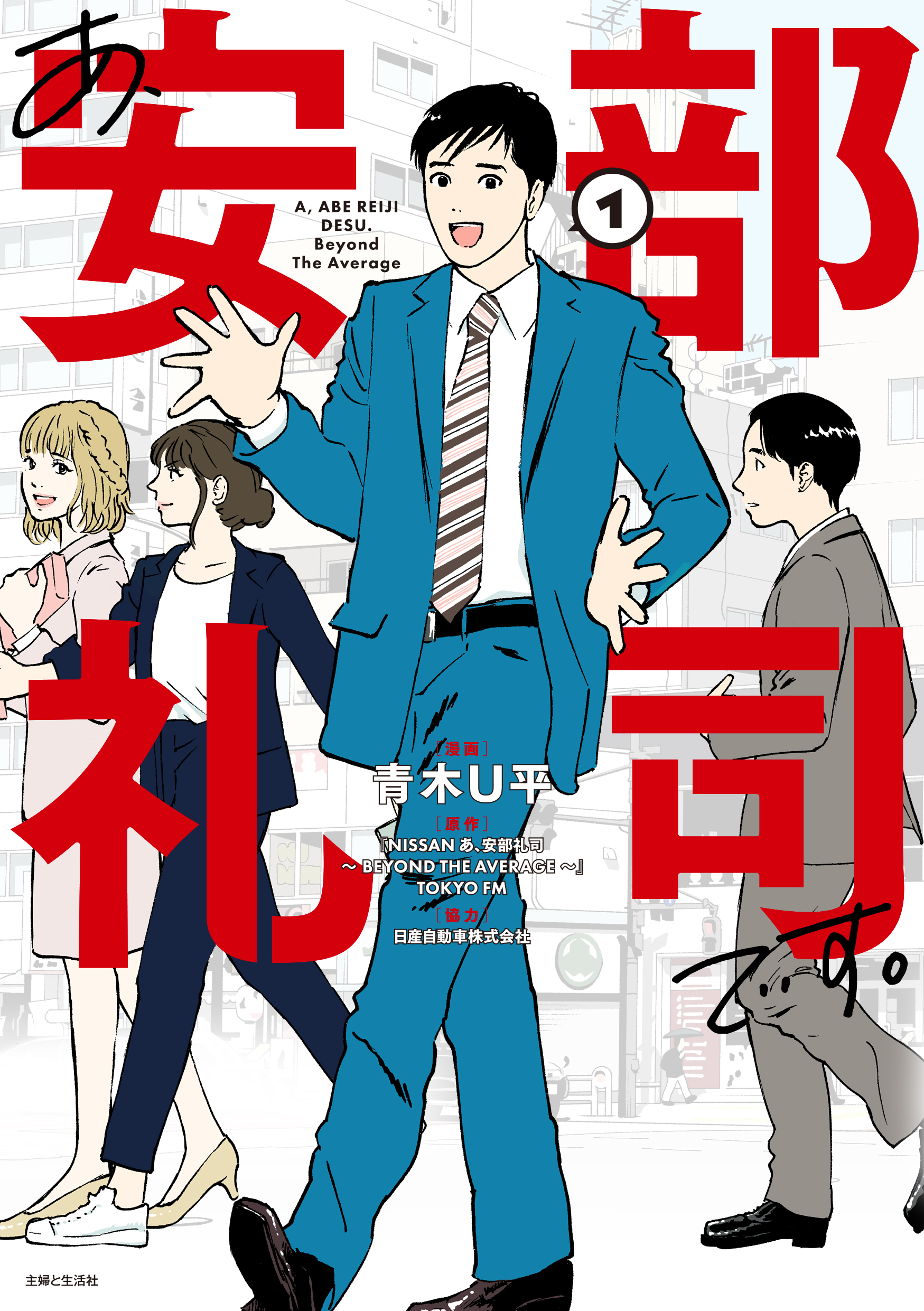 【期間限定　無料お試し版　閲覧期限2025年12月18日】あ、安部礼司です。１