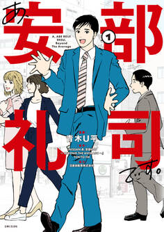 【期間限定 無料お試し版 閲覧期限2025年12月18日】あ、安部礼司です。1