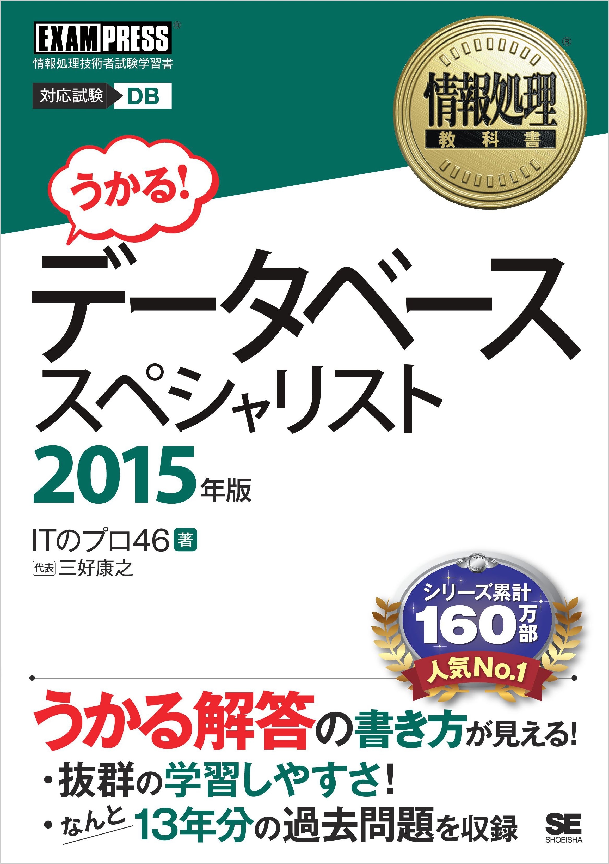 情報処理教科書 データベーススペシャリスト 2015年版