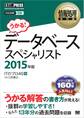 情報処理教科書 データベーススペシャリスト 2015年版