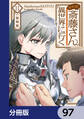 便利屋斎藤さん、異世界に行く【分冊版】 97