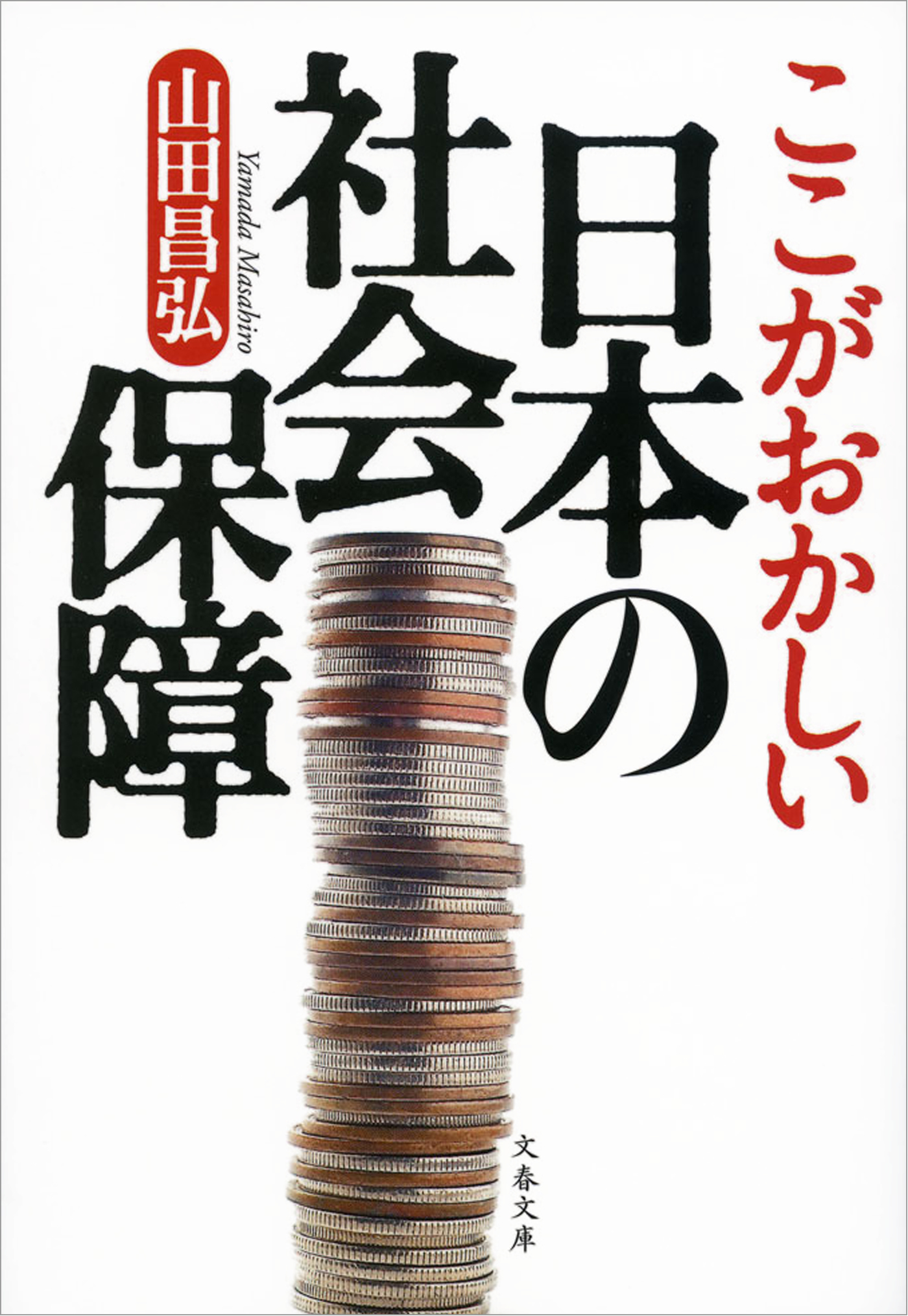 ここがおかしい日本の社会保障