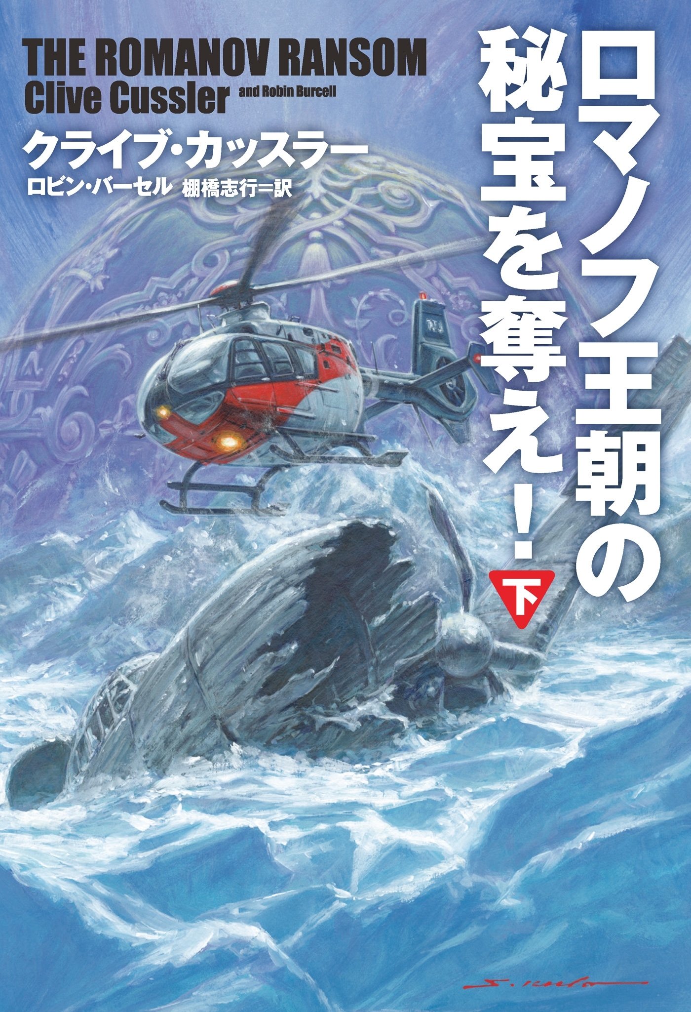 ロマノフ王朝の秘宝を奪え！