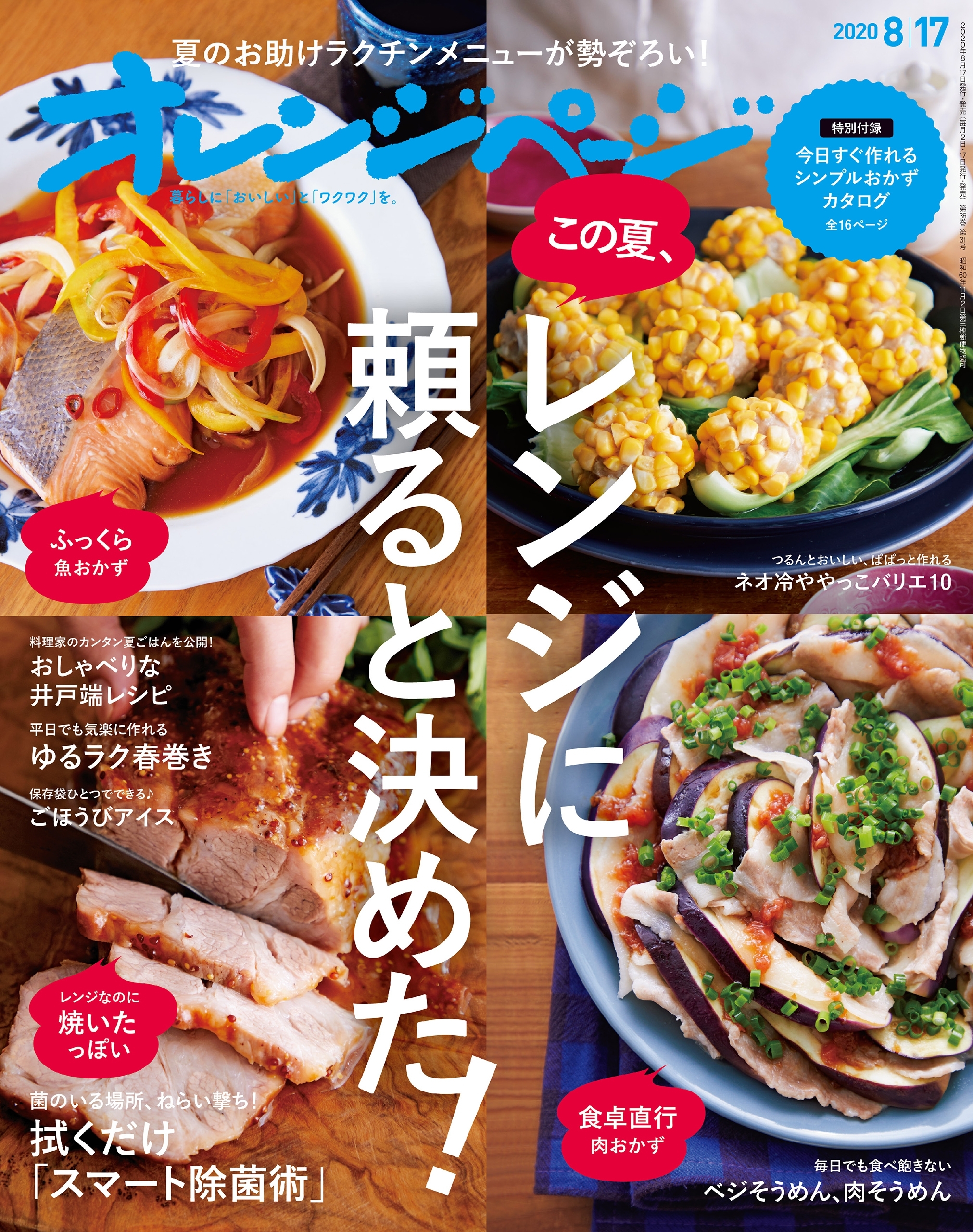 オレンジページ 2020年 8/17号