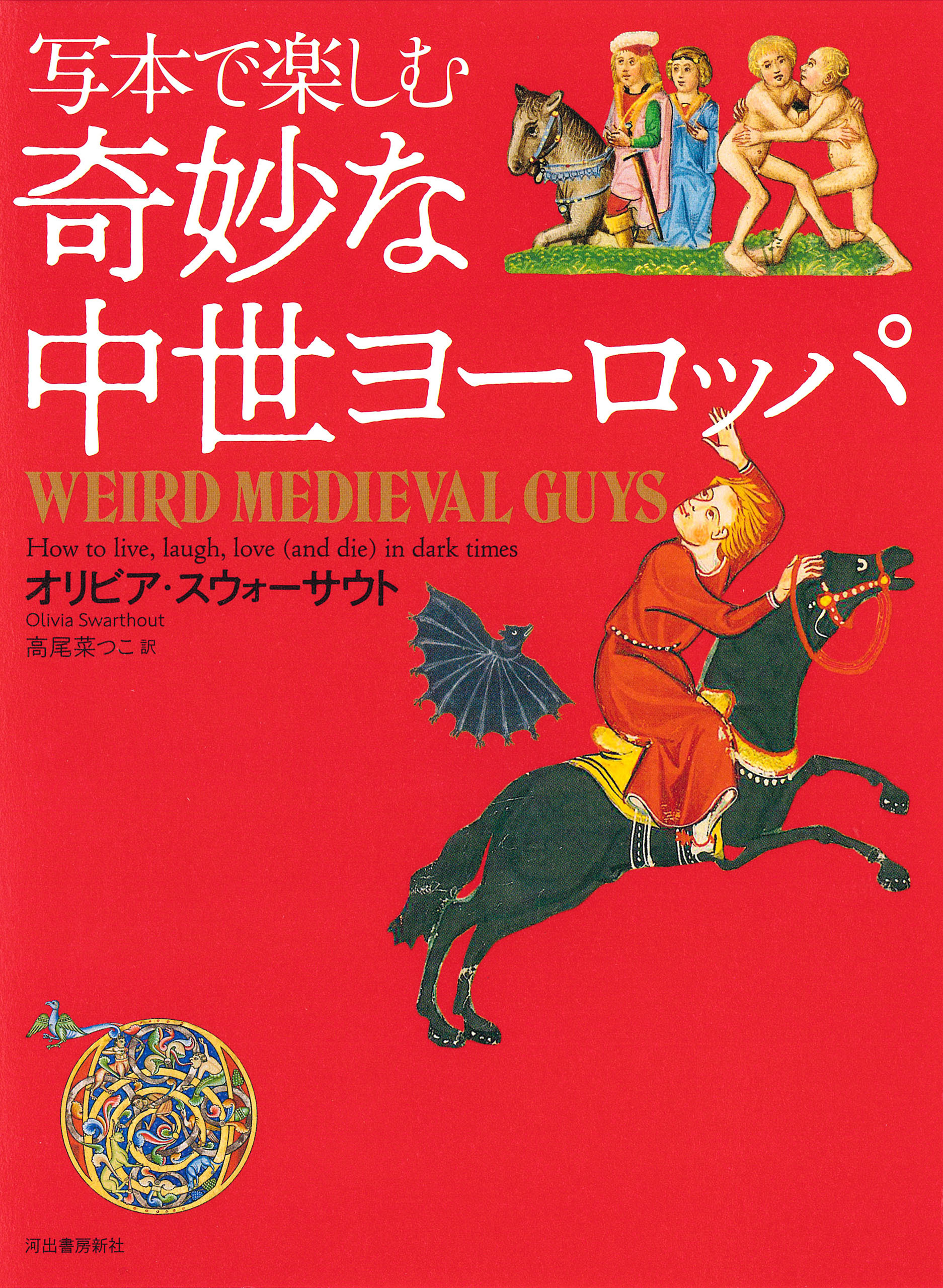 写本で楽しむ奇妙な中世ヨーロッパ