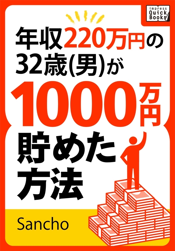 年収220万円の32歳(男)が1000万円貯めた方法