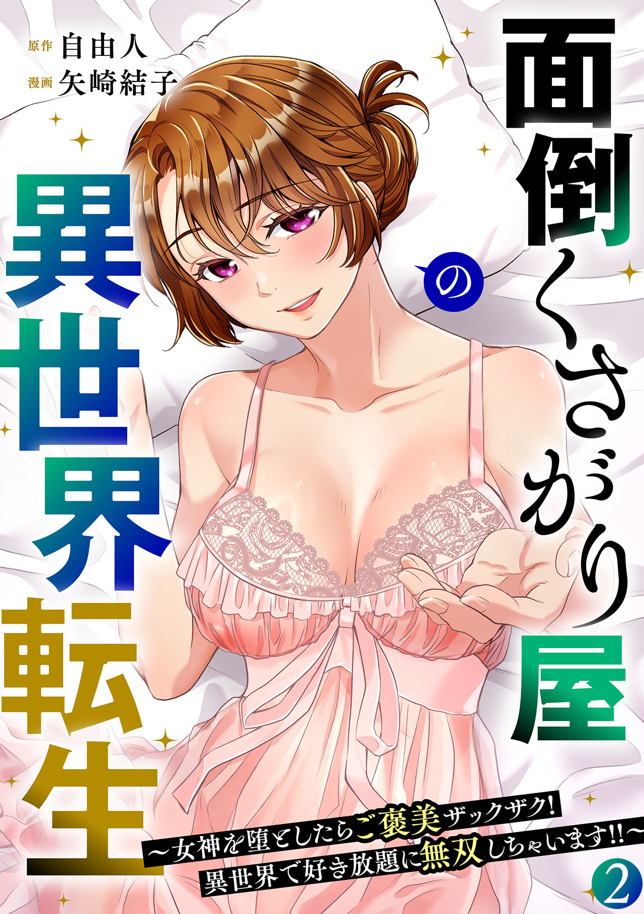 面倒くさがり屋の異世界転生 ～女神を堕としたらご褒美ザックザク！ 異世界で好き放題に無双しちゃいます!!～【フルカラー】【電子単行本】(2)