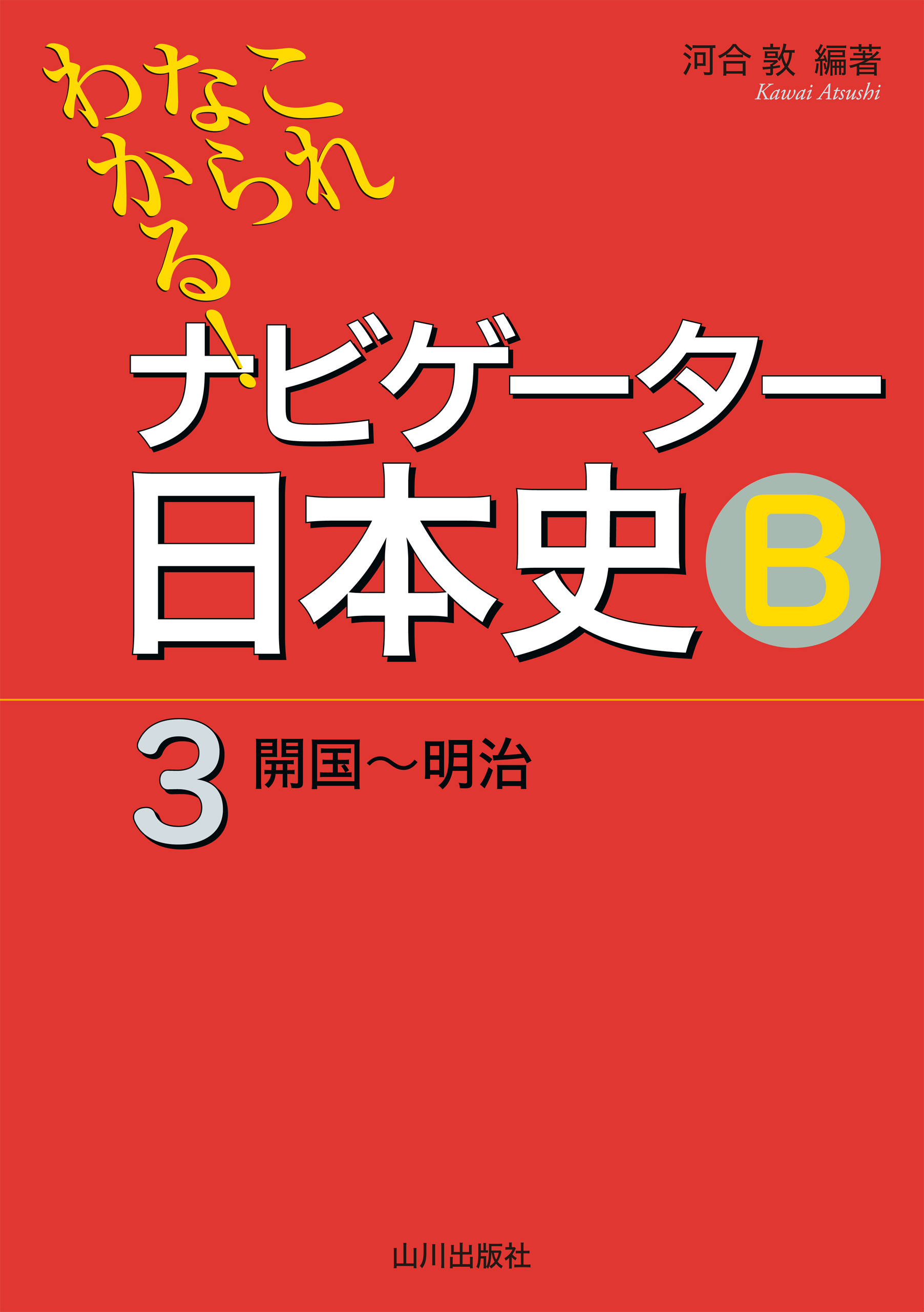これならわかる！ナビゲーター日本史Ｂ③