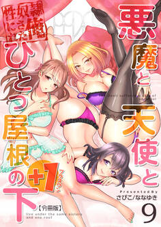 悪魔と天使とひとつ屋根の下+1【分冊版】(9)