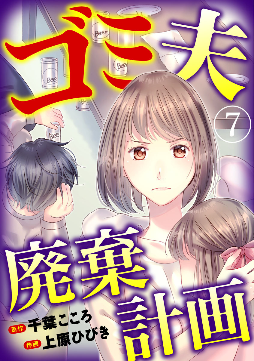 ゴミ夫廃棄計画 5巻 無料 試し読みなら Amebaマンガ 旧 読書のお時間です