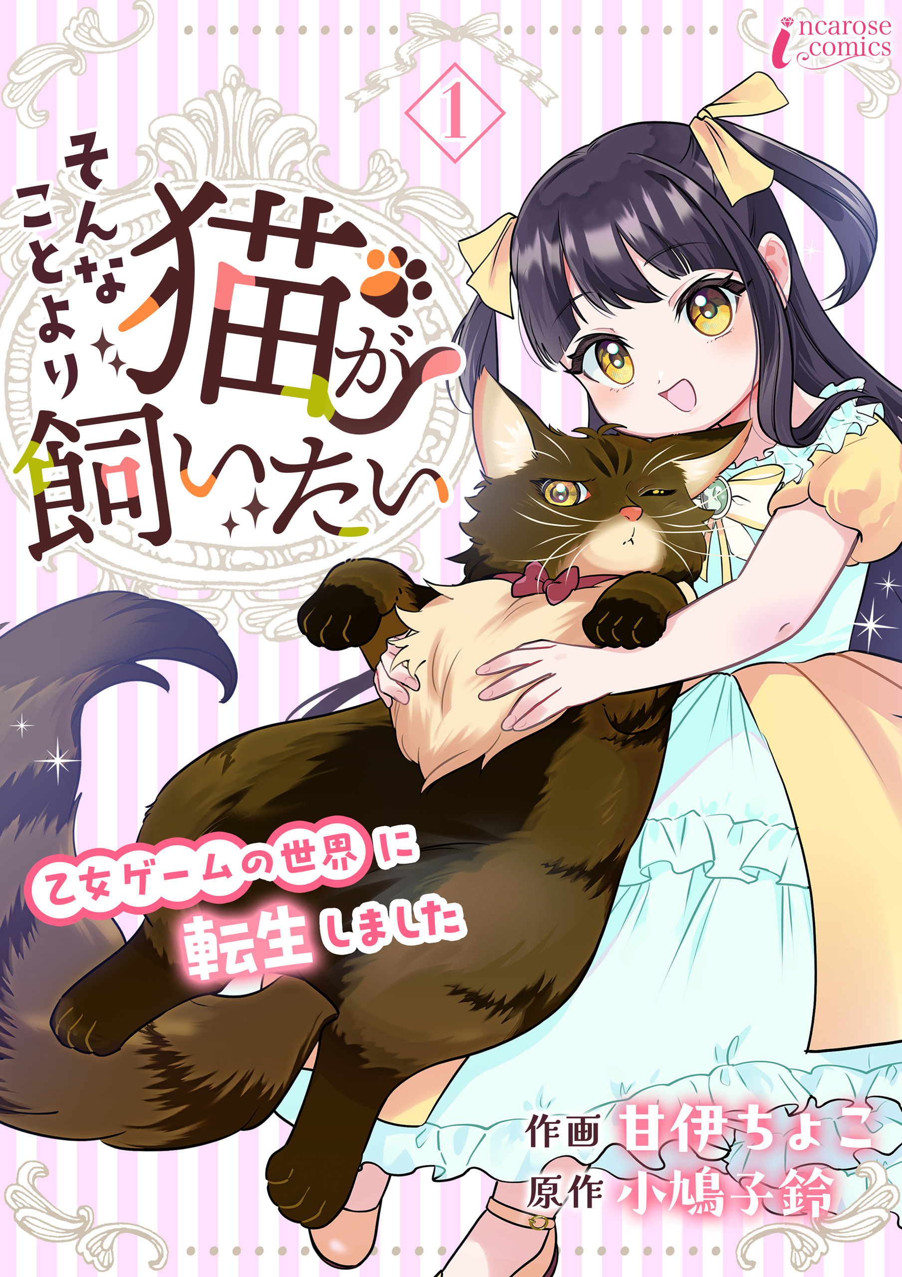 【期間限定　無料お試し版　閲覧期限2026年1月3日】そんなことより猫が飼いたい～乙女ゲームの世界に転生しました～ 1