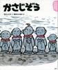 よみきかせ日本昔話 かさじぞう