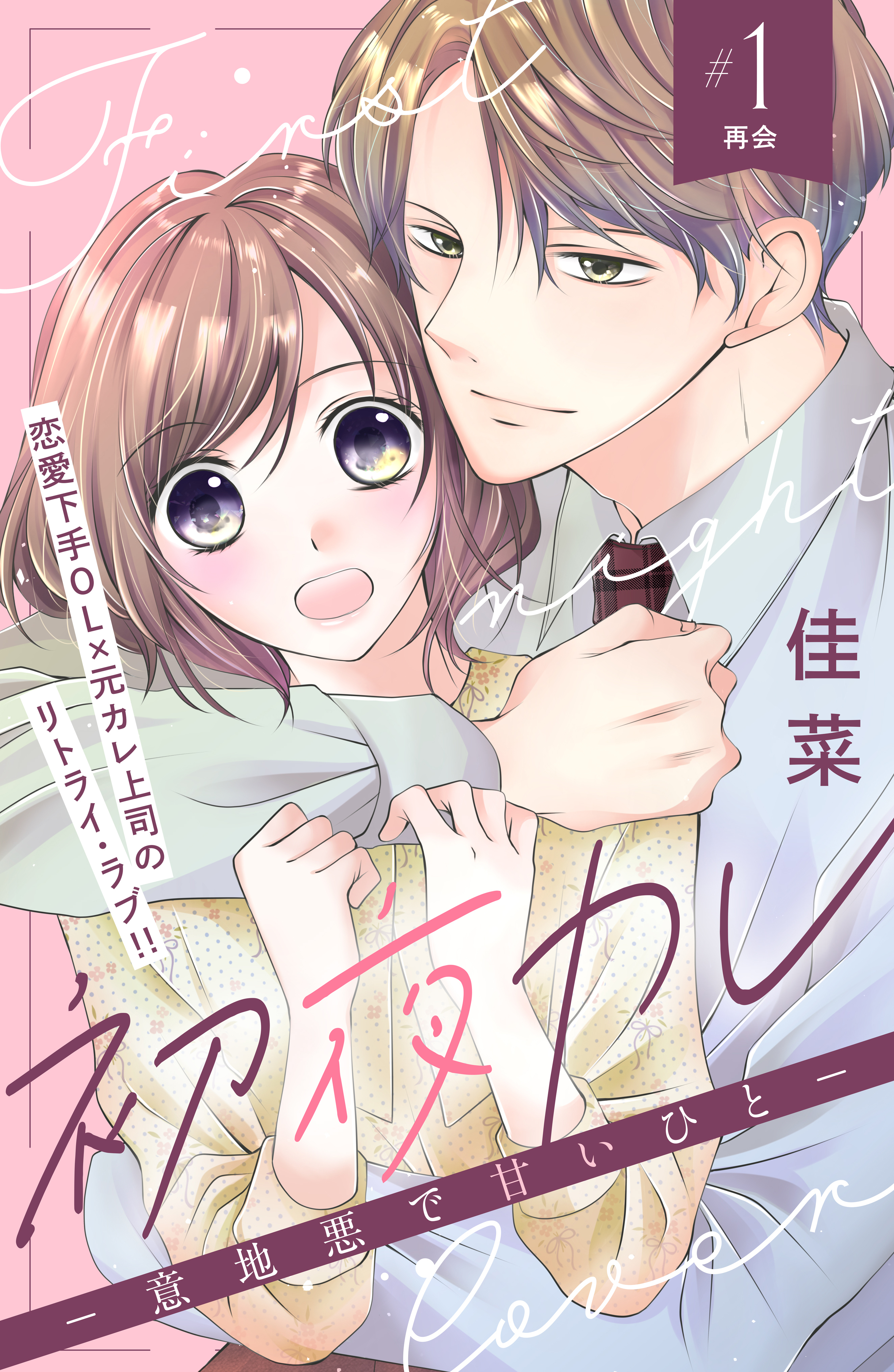【期間限定　無料お試し版　閲覧期限2026年9月2日】初夜カレ　－意地悪で甘いひと－　分冊版（１）