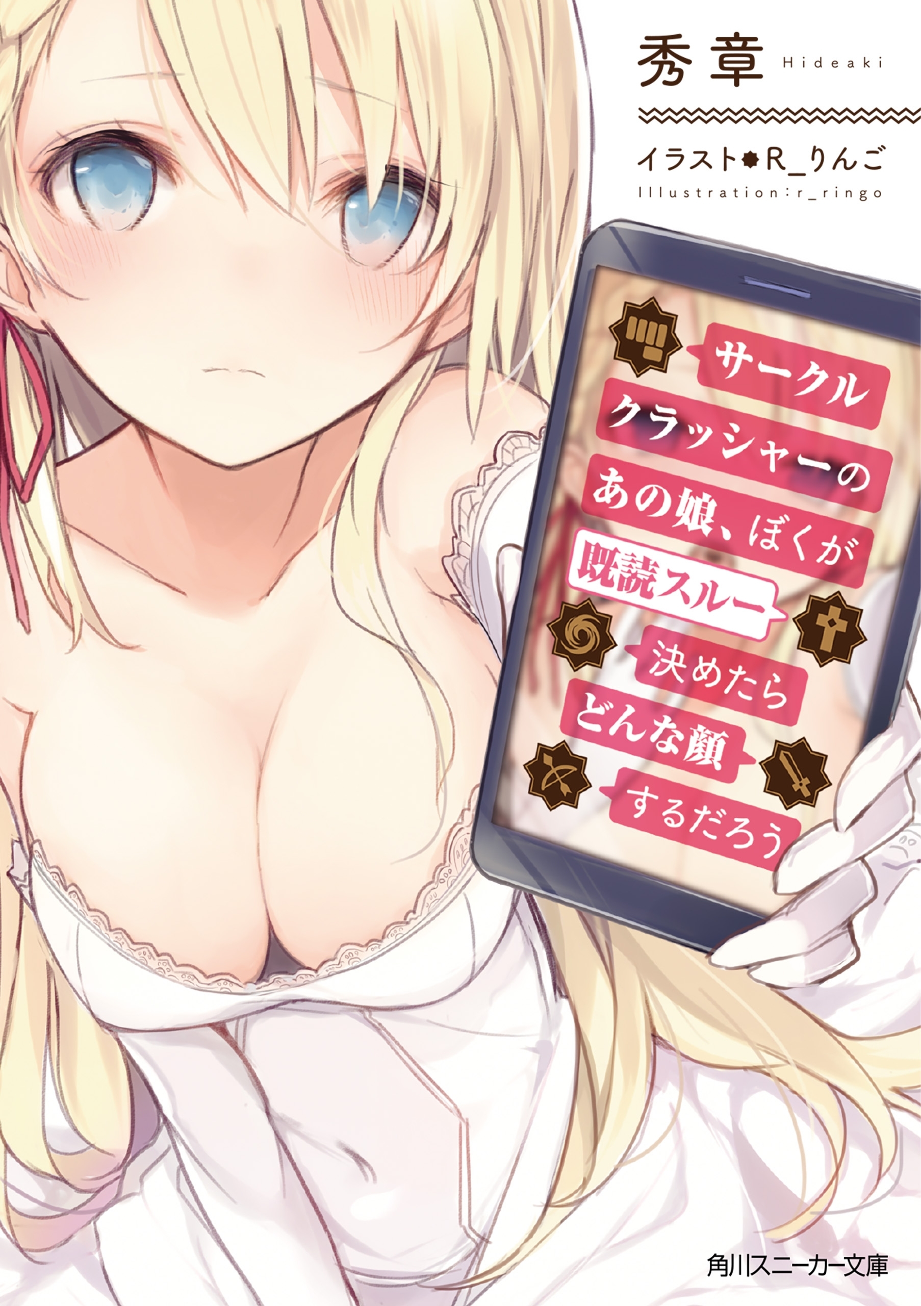 サークルクラッシャーのあの娘、ぼくが既読スルー決めたらどんな顔するだろう