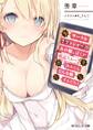 サークルクラッシャーのあの娘、ぼくが既読スルー決めたらどんな顔するだろう