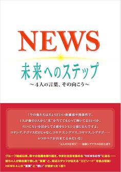 NEWS 未来へのステップ ~4人の言葉、その向こう~