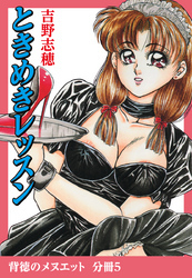 背徳のメヌエット　分冊版5　ときめきレッスン