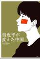 習近平が変えた中国