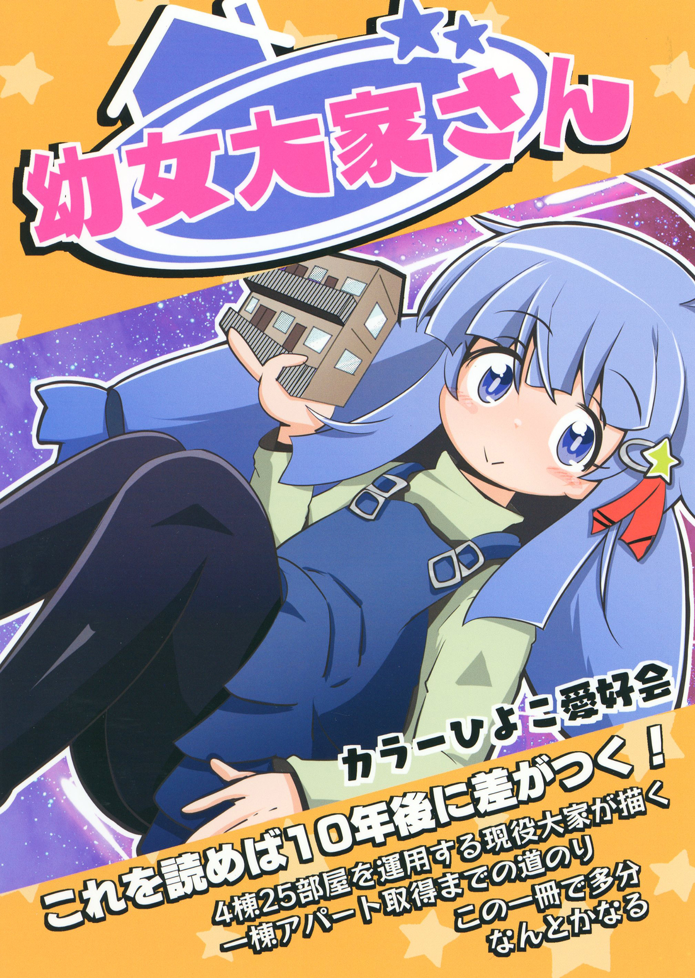 幼女大家さん